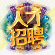 锦州中远世纪商贸有限公司招聘